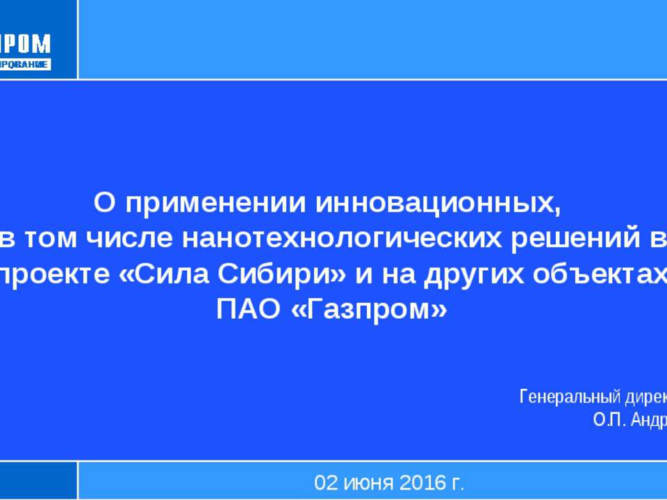 Доклад Газпромпроектирование Андреев Применение в проекте Сила Сибири нанотехнологической продукции ОСПТ Reline Учебники, Презентации и Подготовка к Экзаменам для Школьников на Klass-Uchebnik.com