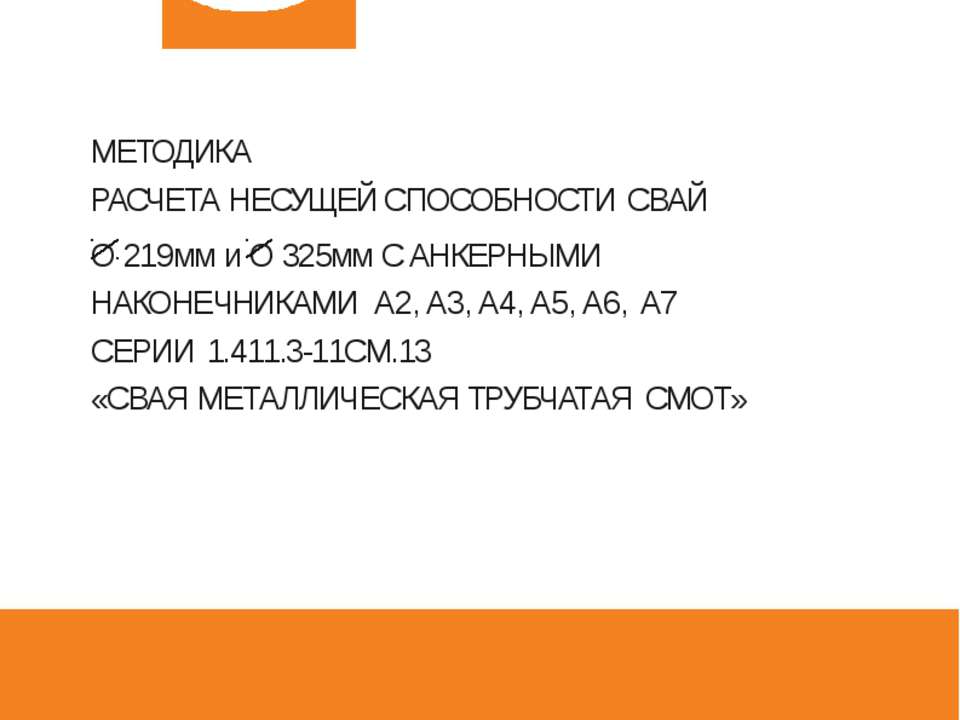 Методика расчета несущей способности сваи трубчатая металлическая СМОТ с противопучинной оболочкой ОСПТ Reline Фундаментпроект Учебники, Презентации и Подготовка к Экзаменам для Школьников на Klass-Uchebnik.com