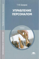 Управление персоналом - Базаров Т.Ю. Учебники, Презентации и Подготовка к Экзаменам для Школьников на Klass-Uchebnik.com