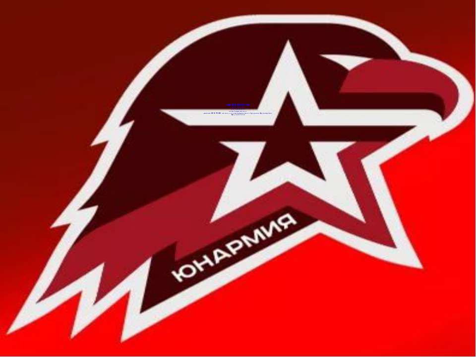 Cлет ЮНАРМИИ Учебники, Презентации и Подготовка к Экзаменам для Школьников на Klass-Uchebnik.com