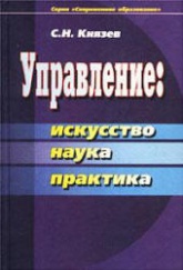 Управление: искусство, наука, практика - Князев С.Н. - Учебники, Презентации и Подготовка к Экзаменам для Школьников на Klass-Uchebnik.com