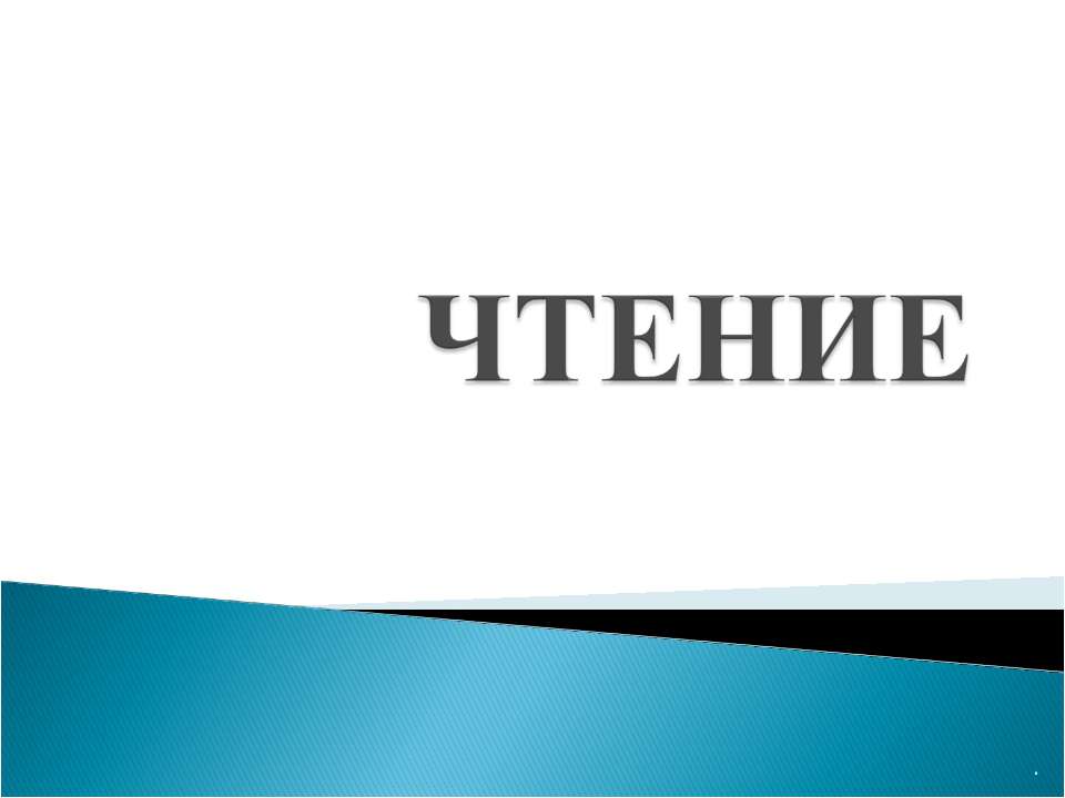 профилактика дислексии Учебники, Презентации и Подготовка к Экзаменам для Школьников на Klass-Uchebnik.com