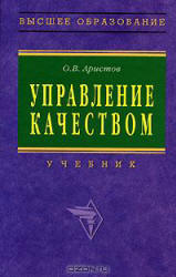 Управление качеством - Аристов О.В. Учебники, Презентации и Подготовка к Экзаменам для Школьников на Klass-Uchebnik.com