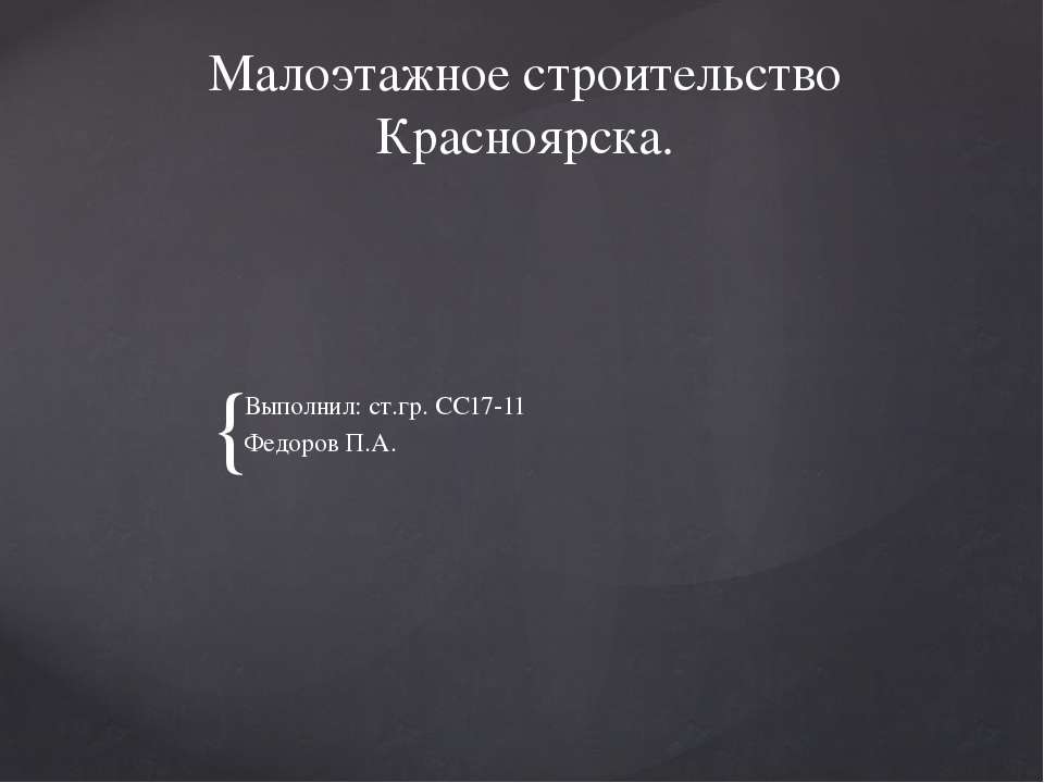 Малоэтажное строительство красноярска Учебники, Презентации и Подготовка к Экзаменам для Школьников на Klass-Uchebnik.com