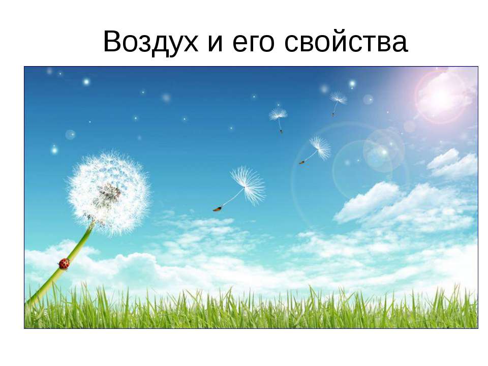 Воздух и его свойства - Учебники, Презентации и Подготовка к Экзаменам для Школьников на Klass-Uchebnik.com