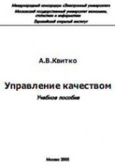 Управление качеством - Квитко А.В. Учебники, Презентации и Подготовка к Экзаменам для Школьников на Klass-Uchebnik.com