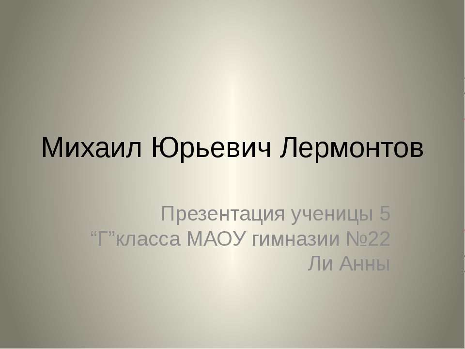 Михаил Юрьевич Лермонтов - Учебники, Презентации и Подготовка к Экзаменам для Школьников на Klass-Uchebnik.com