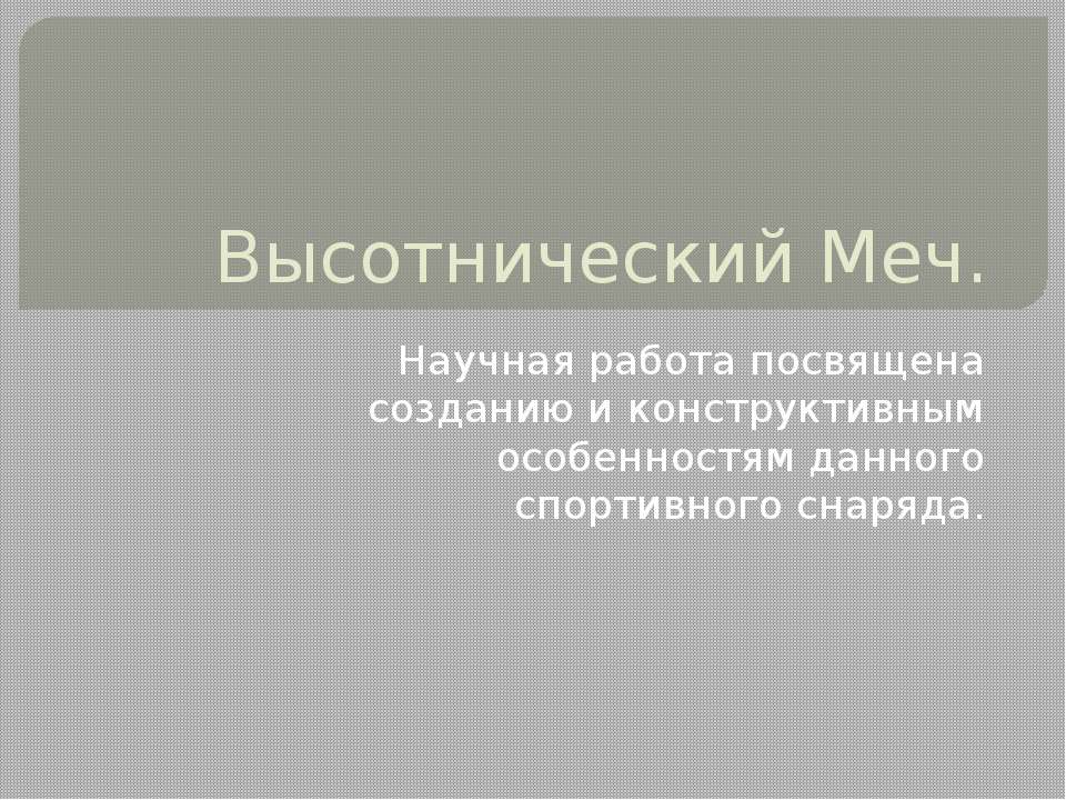 Высотнический меч Учебники, Презентации и Подготовка к Экзаменам для Школьников на Klass-Uchebnik.com