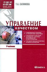 Управление качеством - Салимова Т.А. - Учебники, Презентации и Подготовка к Экзаменам для Школьников на Klass-Uchebnik.com