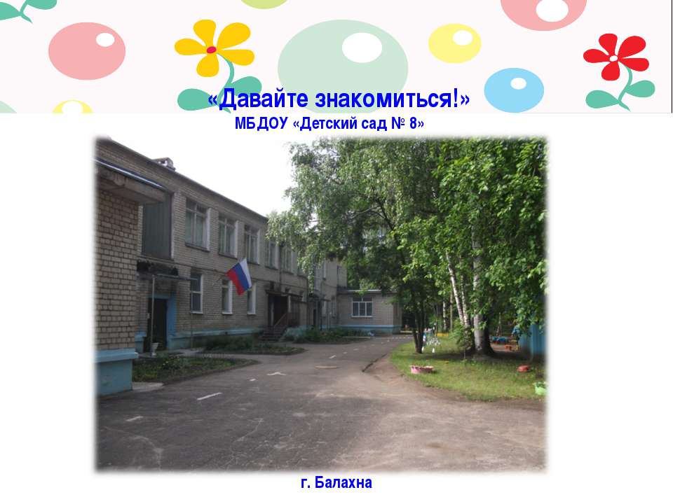 Знакомство с детским садом - Учебники, Презентации и Подготовка к Экзаменам для Школьников на Klass-Uchebnik.com