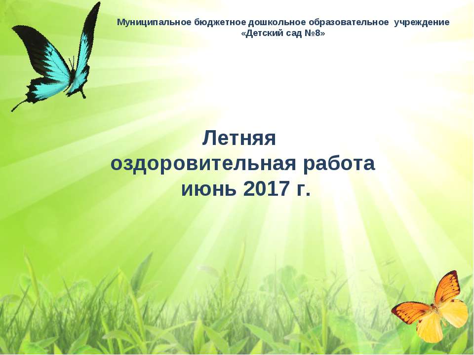 Летняя оздоровительная работа июль 2017г. Учебники, Презентации и Подготовка к Экзаменам для Школьников на Klass-Uchebnik.com