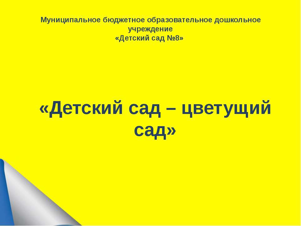 2017г. Детский сад-цветущий сад Учебники, Презентации и Подготовка к Экзаменам для Школьников на Klass-Uchebnik.com