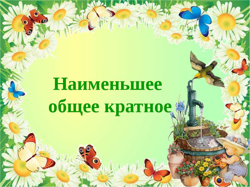 Наименьшее общее кратное Учебники, Презентации и Подготовка к Экзаменам для Школьников на Klass-Uchebnik.com