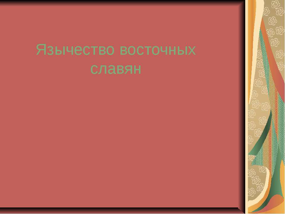Рилигии мира Учебники, Презентации и Подготовка к Экзаменам для Школьников на Klass-Uchebnik.com
