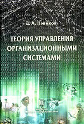Теория управления организационными системами - Новиков Д.А. Учебники, Презентации и Подготовка к Экзаменам для Школьников на Klass-Uchebnik.com