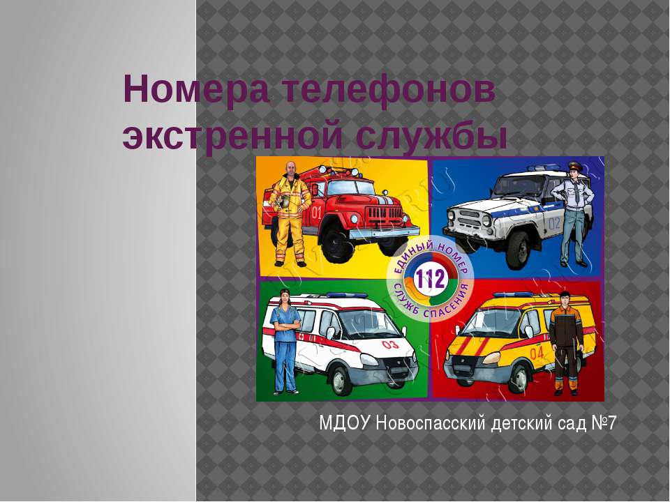 Номера экстренной службы Учебники, Презентации и Подготовка к Экзаменам для Школьников на Klass-Uchebnik.com