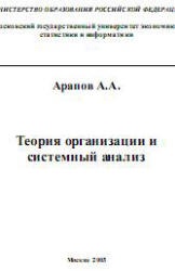 Теория организации и системный анализ - Арапов А.А. Учебники, Презентации и Подготовка к Экзаменам для Школьников на Klass-Uchebnik.com