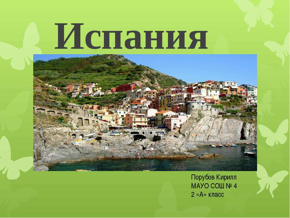 Испания Учебники, Презентации и Подготовка к Экзаменам для Школьников на Klass-Uchebnik.com