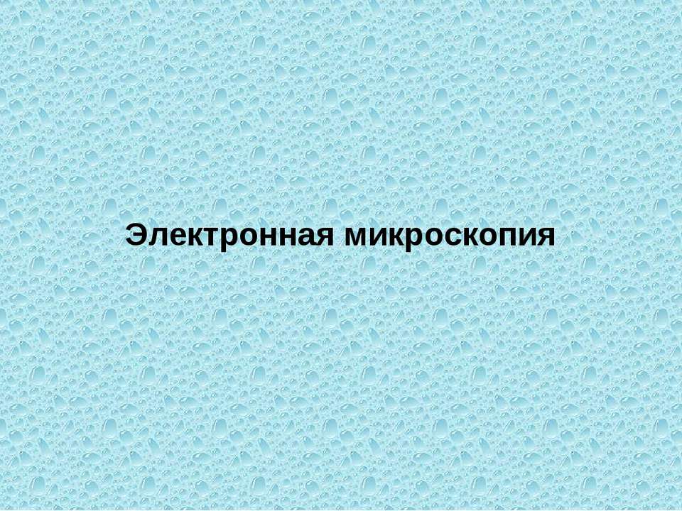 Микроскопия электронная Учебники, Презентации и Подготовка к Экзаменам для Школьников на Klass-Uchebnik.com