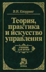 Теория, практика и искусство управления - Кнорринг В.И. Учебники, Презентации и Подготовка к Экзаменам для Школьников на Klass-Uchebnik.com