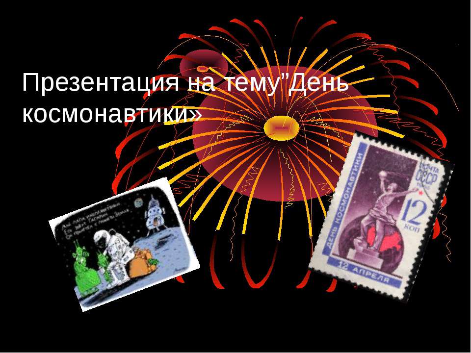 День космонатика Учебники, Презентации и Подготовка к Экзаменам для Школьников на Klass-Uchebnik.com