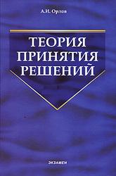 Теория принятия решений - Орлов А.И. Учебники, Презентации и Подготовка к Экзаменам для Школьников на Klass-Uchebnik.com