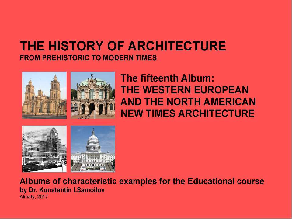 THE WESTERN EUROPEAN AND THE NORTH AMERICAN NEW TIMES ARCHITECTURE / The history of Architecture from Prehistoric to Modern times: The Album-15 / by Dr. Konstantin I.Samoilov. – Almaty, 2017. – 19 p. Учебники, Презентации и Подготовка к Экзаменам для Школьников на Klass-Uchebnik.com