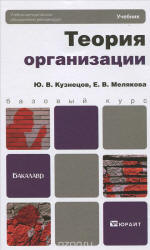 Теория организации - Кузнецов Ю.В., Мелякова Е.В. - Учебники, Презентации и Подготовка к Экзаменам для Школьников на Klass-Uchebnik.com