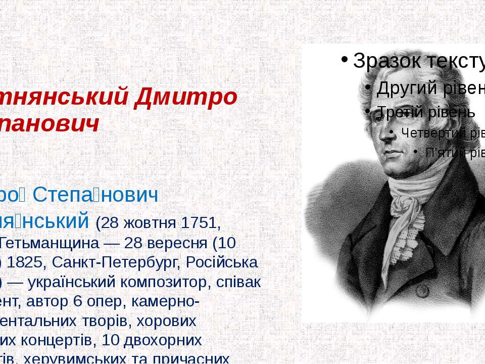 Дмитро Бортнянський Учебники, Презентации и Подготовка к Экзаменам для Школьников на Klass-Uchebnik.com