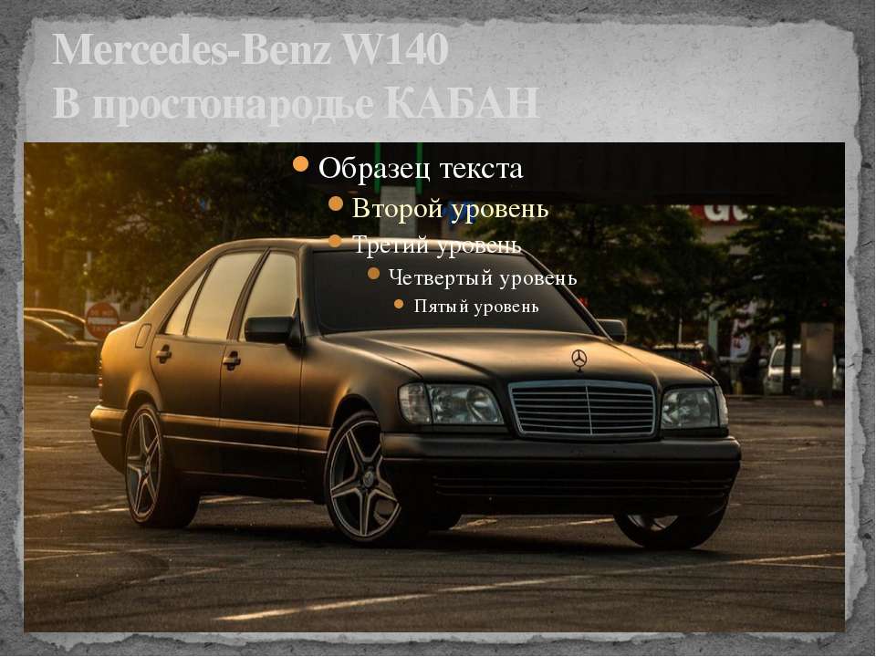Призентация про Mercedes-Benz W140 Учебники, Презентации и Подготовка к Экзаменам для Школьников на Klass-Uchebnik.com