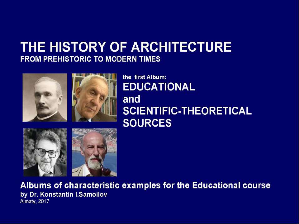 The history of Architecture from Prehistoric to Modern times: The Album-1: EDUCATIONAL AND SCIENTIFIC-THEORETICAL SOURCES / by Dr. Konstantin I.Samoilov. – Almaty, 2017– 20 p Учебники, Презентации и Подготовка к Экзаменам для Школьников на Klass-Uchebnik.com