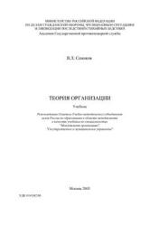 Теория организации - Семиков В.Л. - Учебники, Презентации и Подготовка к Экзаменам для Школьников на Klass-Uchebnik.com