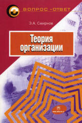 Теория организации - Смирнов Э.А. - Учебники, Презентации и Подготовка к Экзаменам для Школьников на Klass-Uchebnik.com
