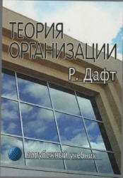 Теория организации - Дафт Р. Учебники, Презентации и Подготовка к Экзаменам для Школьников на Klass-Uchebnik.com