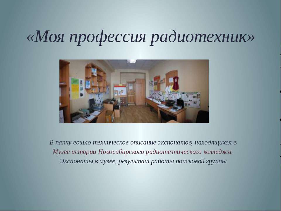 Моя профессия радиотехник Учебники, Презентации и Подготовка к Экзаменам для Школьников на Klass-Uchebnik.com