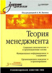 Теория менеджмента. Под редакцией - Лялина А.М. - Учебники, Презентации и Подготовка к Экзаменам для Школьников на Klass-Uchebnik.com