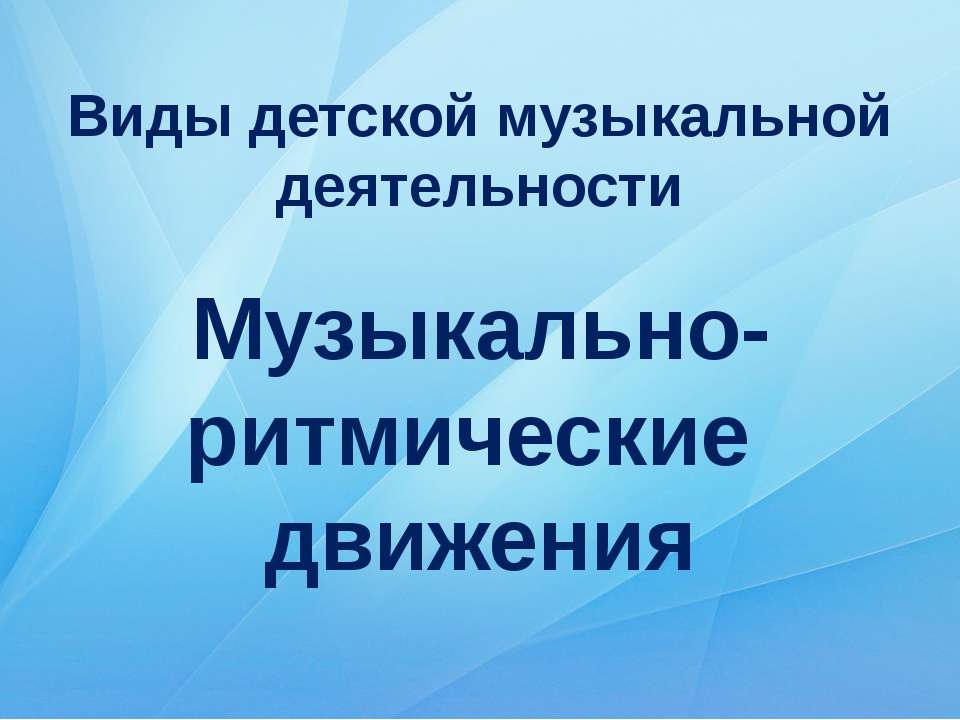 Музыкально - ритмические движения Учебники, Презентации и Подготовка к Экзаменам для Школьников на Klass-Uchebnik.com