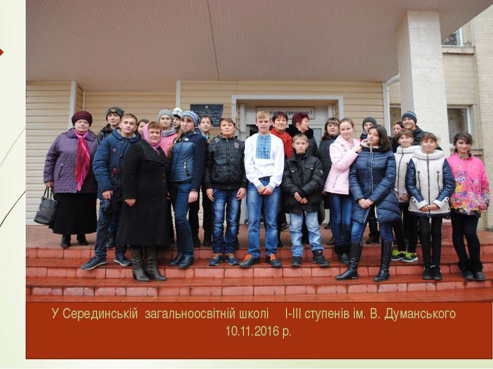 У музеї В. Думанського Учебники, Презентации и Подготовка к Экзаменам для Школьников на Klass-Uchebnik.com