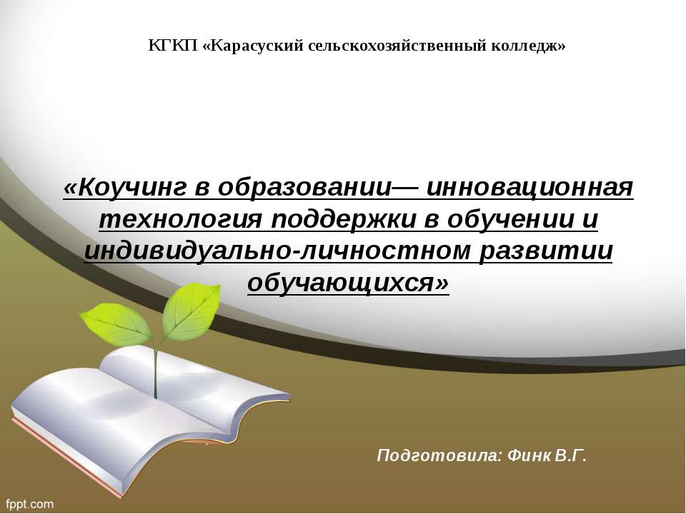 «Коучинг в образовании— инновационная технология поддержки в обучении и индивидуально-личностном развитии обучающихся» Учебники, Презентации и Подготовка к Экзаменам для Школьников на Klass-Uchebnik.com