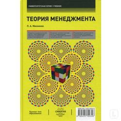Теория менеджмента - Михненко П.А. Учебники, Презентации и Подготовка к Экзаменам для Школьников на Klass-Uchebnik.com