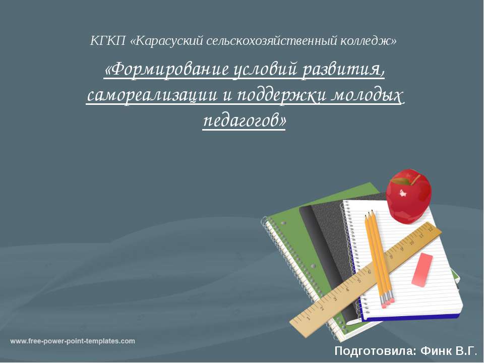"Формирование условий развития, самореализации и поддержки молодых педагогов" Учебники, Презентации и Подготовка к Экзаменам для Школьников на Klass-Uchebnik.com
