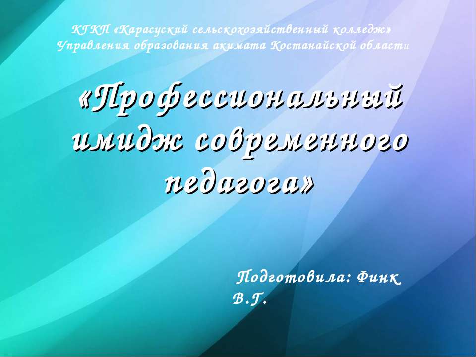 "Профессиональный имидж современного педагога" - Учебники, Презентации и Подготовка к Экзаменам для Школьников на Klass-Uchebnik.com