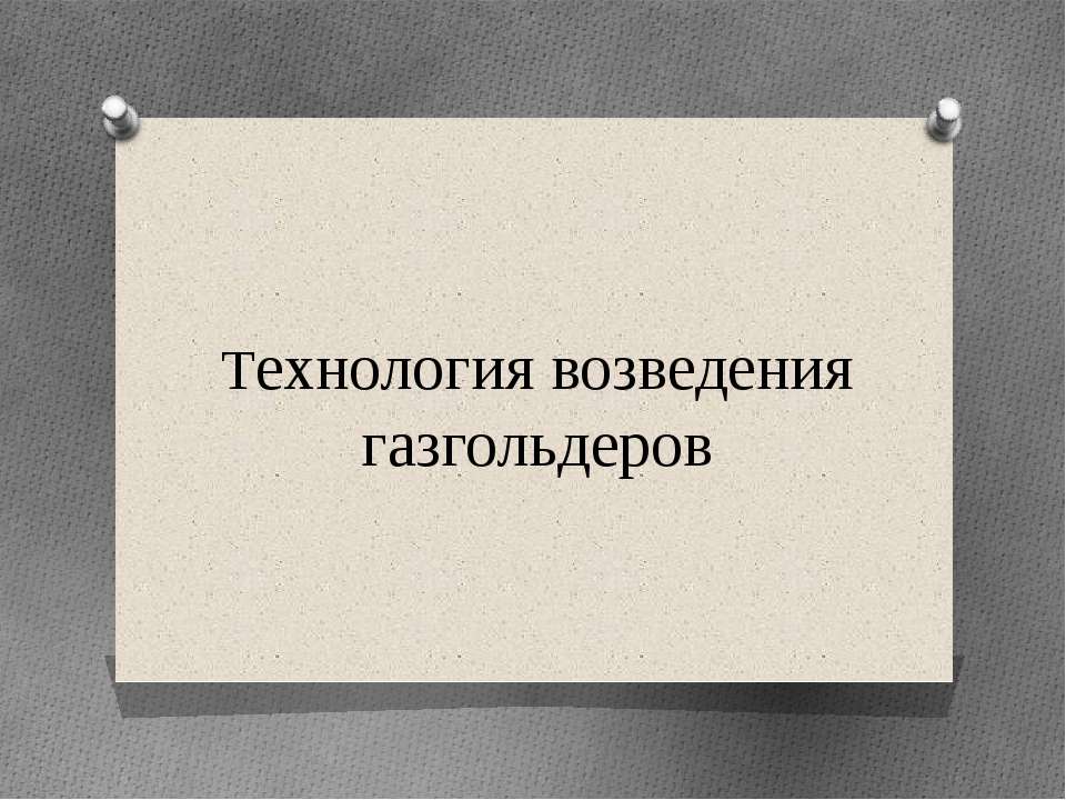 Технология возведения газгольдеров Учебники, Презентации и Подготовка к Экзаменам для Школьников на Klass-Uchebnik.com