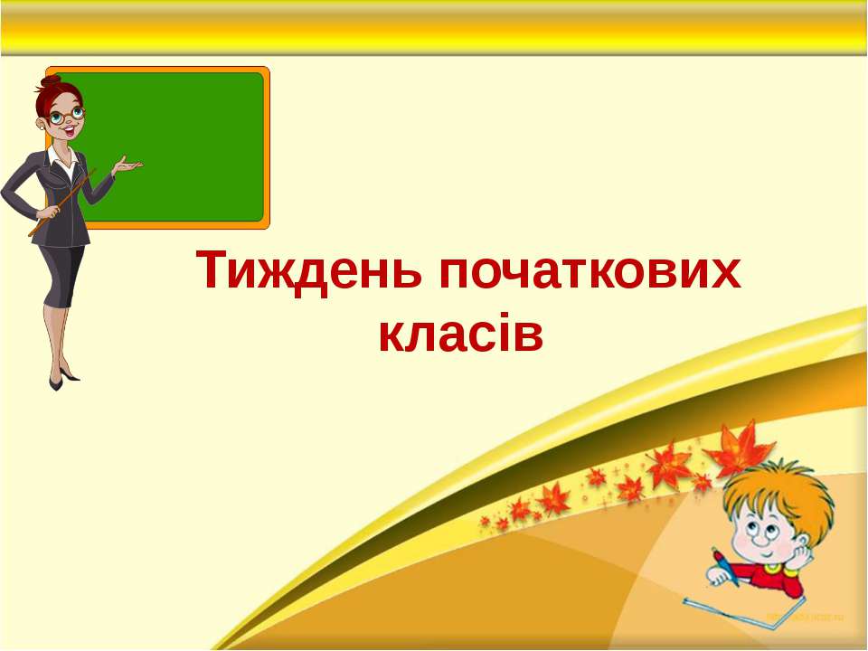 Тиждень початкових класів Учебники, Презентации и Подготовка к Экзаменам для Школьников на Klass-Uchebnik.com