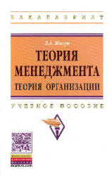 Теория менеджмента: теория организации - Жигун Л.А. Учебники, Презентации и Подготовка к Экзаменам для Школьников на Klass-Uchebnik.com