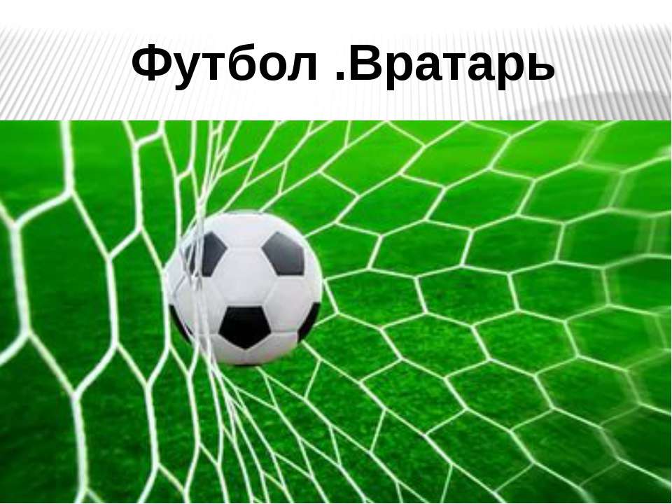 Конспект футбол Учебники, Презентации и Подготовка к Экзаменам для Школьников на Klass-Uchebnik.com
