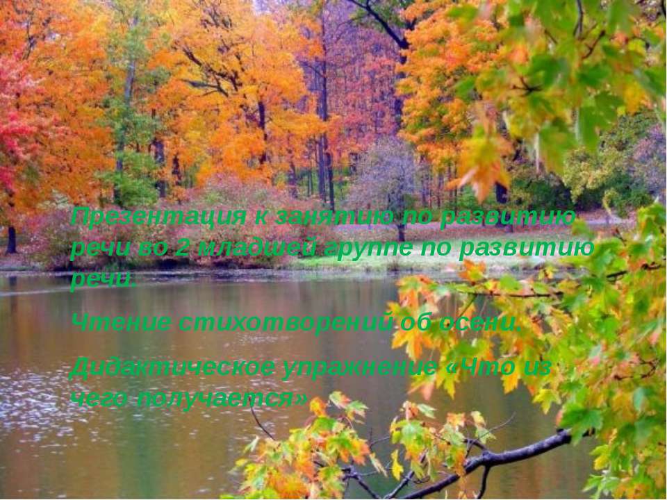 Стихи о осени. Дидактическое упражнение "Что из чего делается" - Учебники, Презентации и Подготовка к Экзаменам для Школьников на Klass-Uchebnik.com