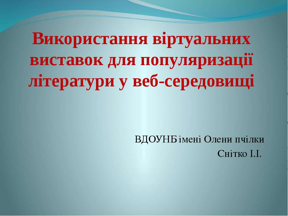 Використання віртуальних виставок для популяризації літератури у веб-середовищі Учебники, Презентации и Подготовка к Экзаменам для Школьников на Klass-Uchebnik.com