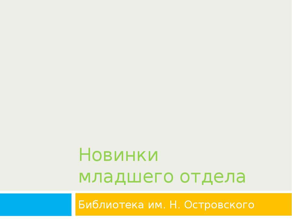 Новинки младшего отдела Учебники, Презентации и Подготовка к Экзаменам для Школьников на Klass-Uchebnik.com
