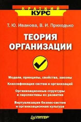 Теория организации - Иванова Т.Ю., Приходько В.И. Учебники, Презентации и Подготовка к Экзаменам для Школьников на Klass-Uchebnik.com